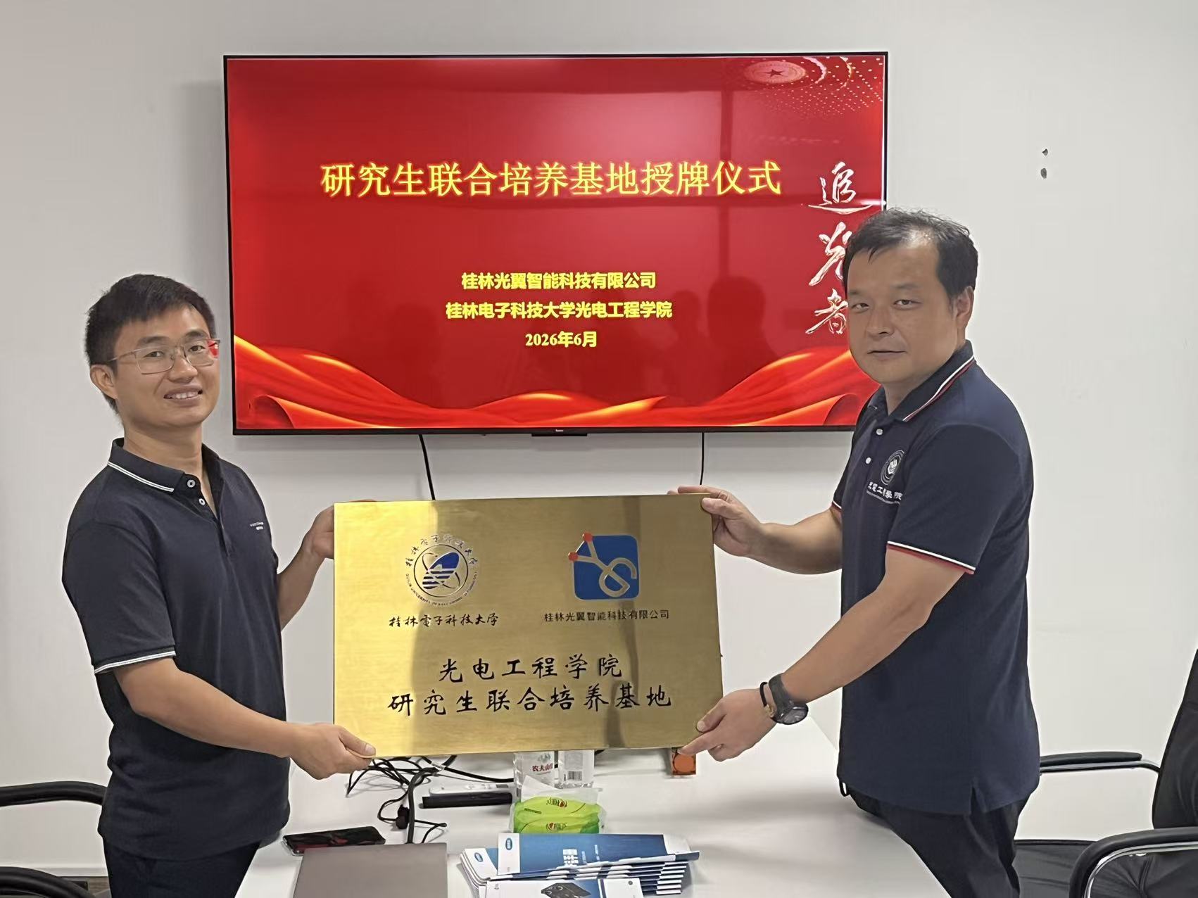 光翼智能与桂林电子科技大学光电工程学院共建研究生联合培养基地