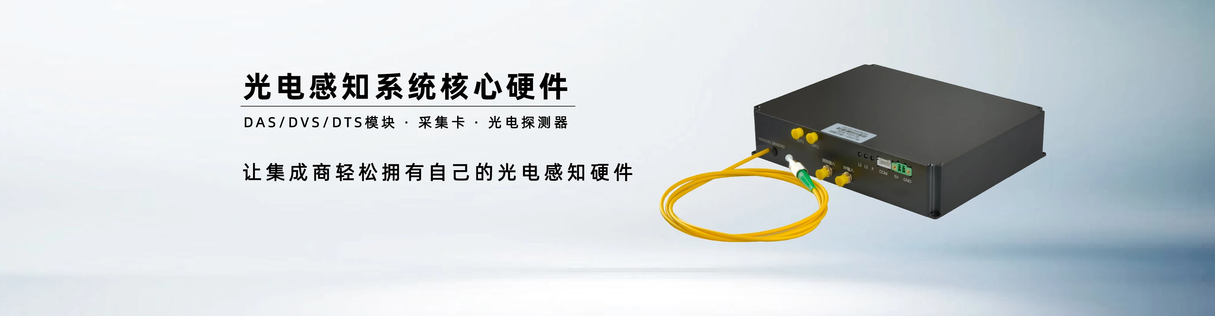 光电感知系统核心硬件 DAS/DVS/DTS模块 采集卡 光电探测器