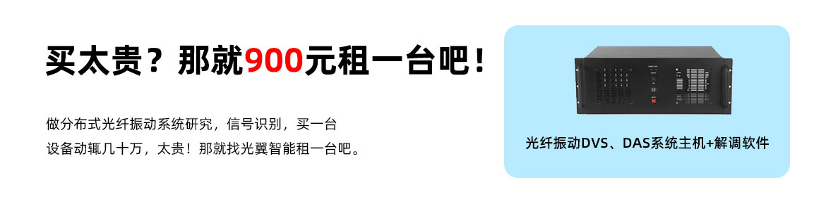 900元租分布式光纤振动系统设备仪器