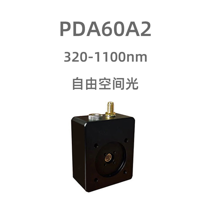 PDA60A2 光电探测器采用6x6mm的大尺寸靶面光电二极管，响应波长320-1100nm，带宽DC-10MHz