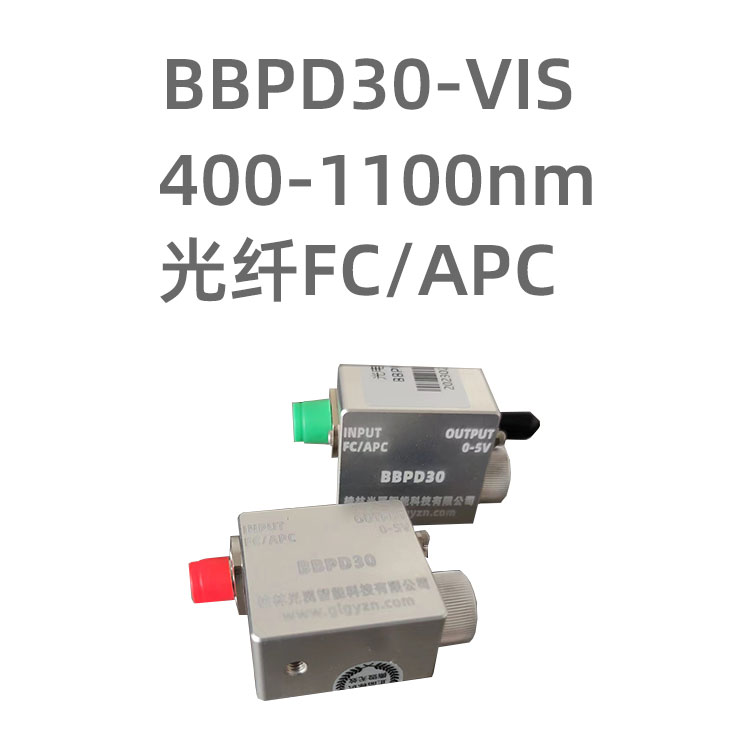 BBPD30-VIS 系列光电探测器采用高速的Si硅光电二极管，响应波长400-1100nm，采用光纤FC/APC接头输入，内部采用电池供电，不带放大电路，拥有极低的噪声。