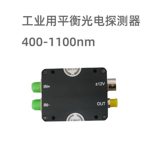 小尺寸平衡光电探测器硅400-1100nm