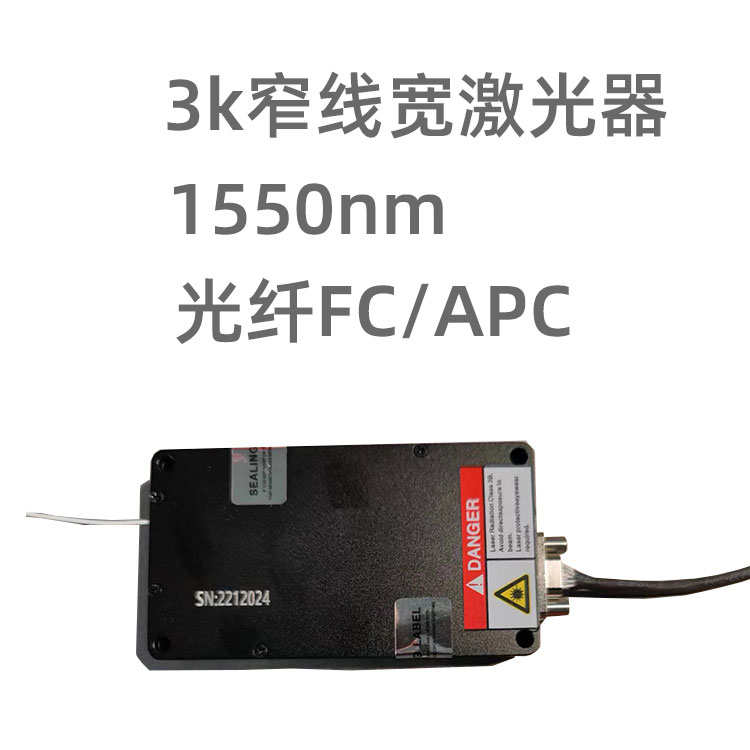 1550nm, 3k线宽，输出功率20mw; 可用于...