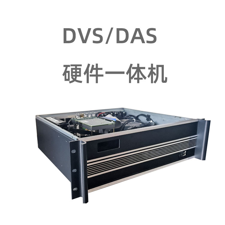 DVS/DAS硬件一体机为分布式光纤振动传...