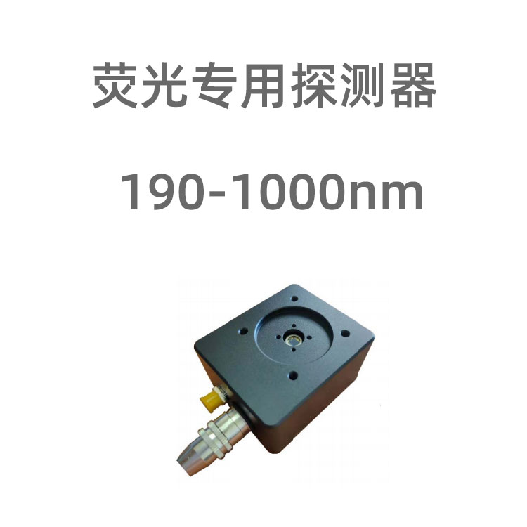 FLD0x光电探测器采用高跨组放大器，用于探测微弱光电流；其中FLD01内部集成ADC和MCU，可将采集到德光电信号转换成数字量，通过RS232接口传输到电脑，用来分析/显示等；FLD02输出模拟电压。