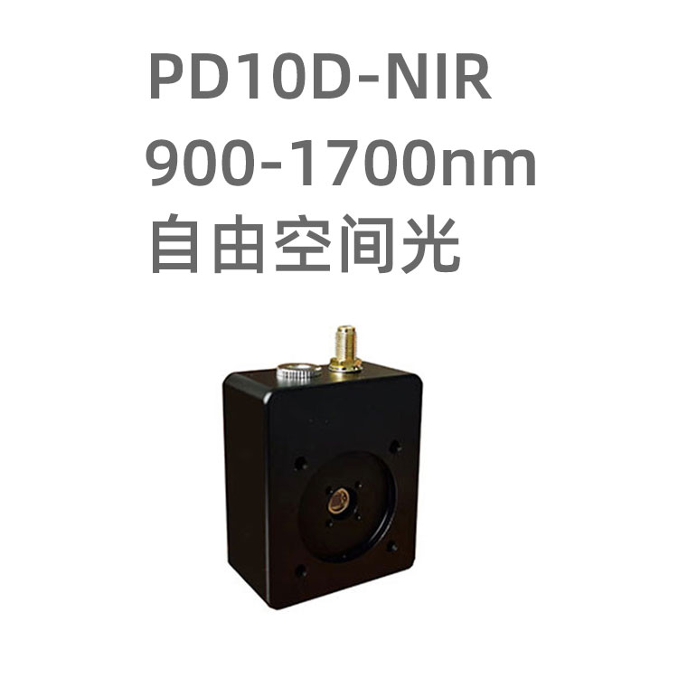 PD10D-NIR 系列光电探测器模块，采用2mm的PIN型InGaAs光电二极管，拥有超高的灵敏度，使用用于生物医药，仪器设备等弱光测量。