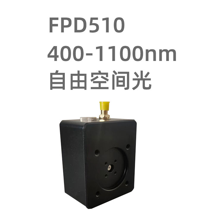 FPD510光电探测器模块 采用硅PIN型光电二极管做光电转换，空间光输入，内置放大电路，适合用于检测可见光波段的空间光。