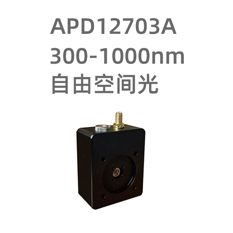 APD12703A系列光电探测器采用一颗3mm大靶面的APD雪崩光电二极管，响应波长300-1000nm，在355nm处紫外增强，内置放大电路，拥有超高增益，适合探测极其微弱的弱光信号，例如荧光探测。