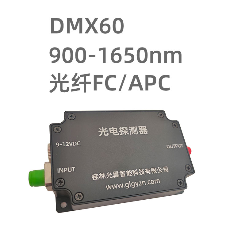 DMX60系列光电探测器，响应波长800-1700nm，采用光纤FC/APC接口输入，有6G、12G、18G、24G、40G多种带宽可选。