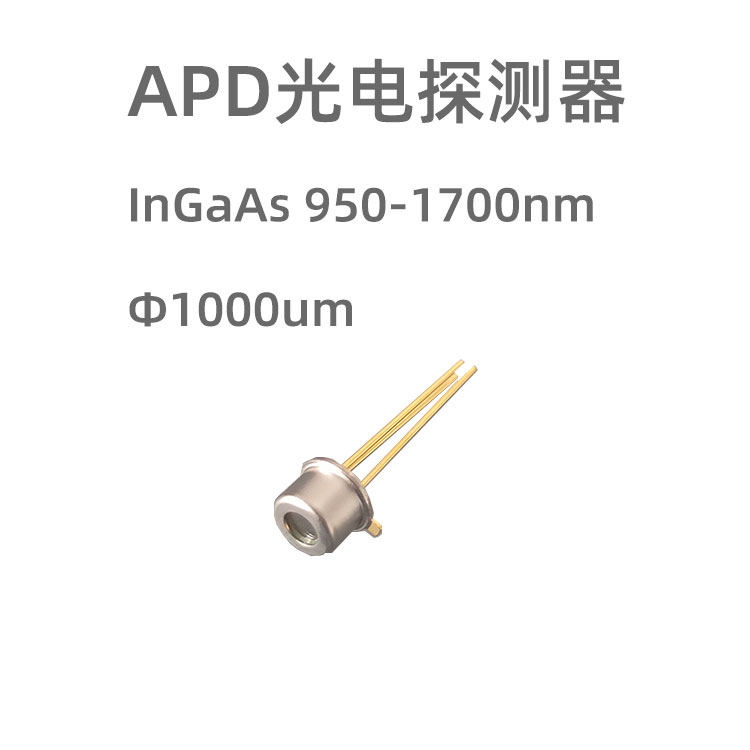 光敏直径为1000um的APD雪崩光电探测器芯片，相应波长950-1700nm，默认采用TO46封装，适合用于激光雷达，弱光探测等场景。