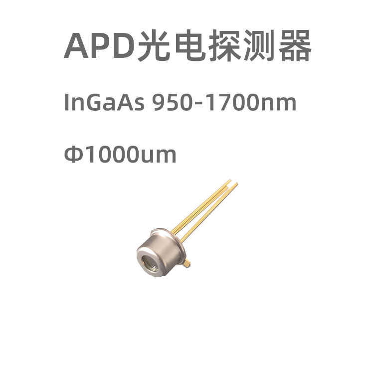 光敏直径为1000um的APD雪崩光电探测器...