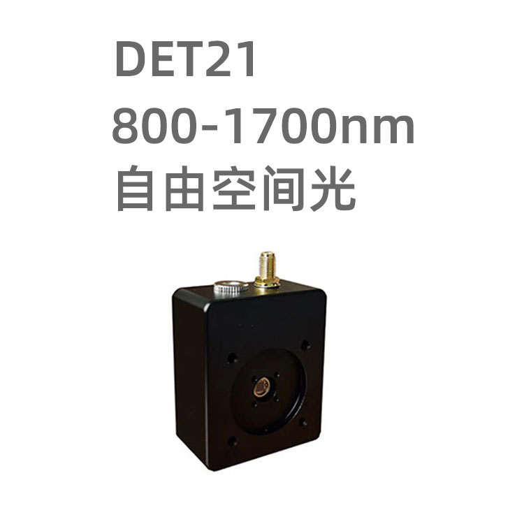 DET21系列光电探测器采用800-1700nm的InGaAs光电二极管，近红外光区域响应，该系列光电探测器不带放大电路，默认支持几个mW级的光功率探测，配合适当衰减可用于探测更高光功率探测