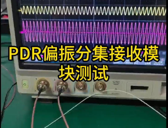 PDR偏振分集接收模块产品演示