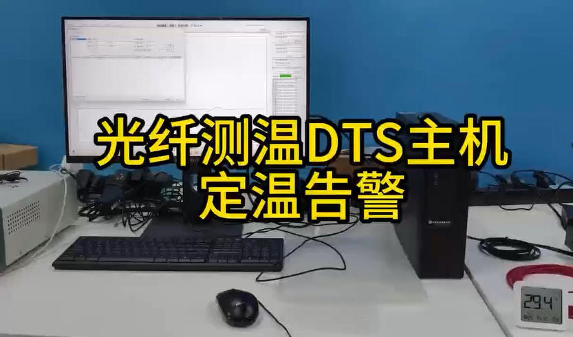 分布式光纤测温DTS定温告警演示