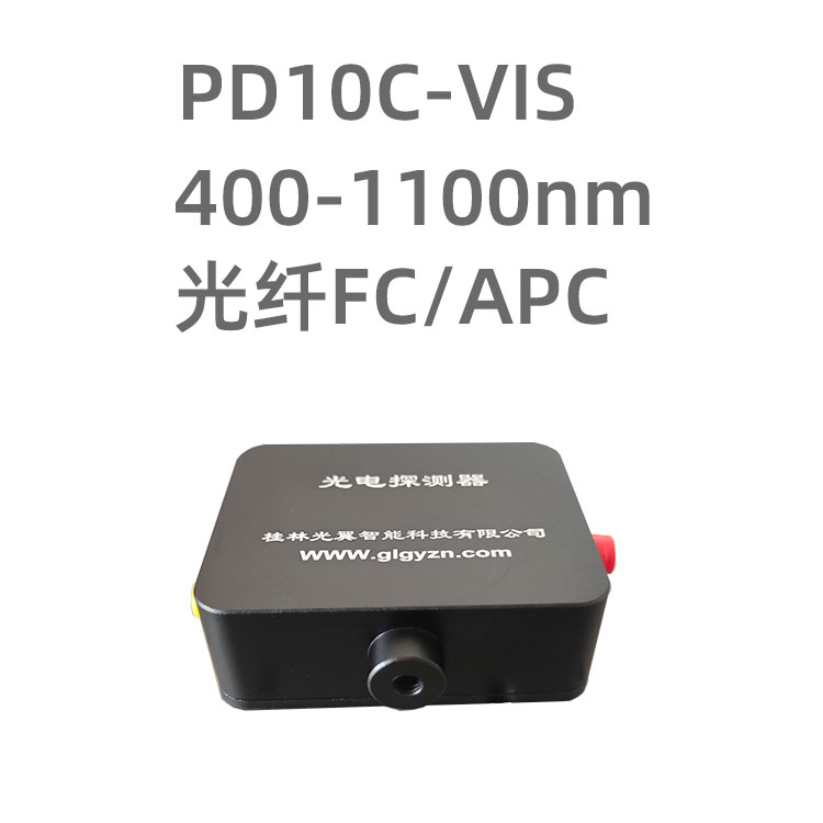 PD10C-VIS系列光电探测器模块采用Si光电二极管带FC/APC光纤接头，带宽50-700k，增益非常大；使用用于测量-50dBm级别的微弱光强。