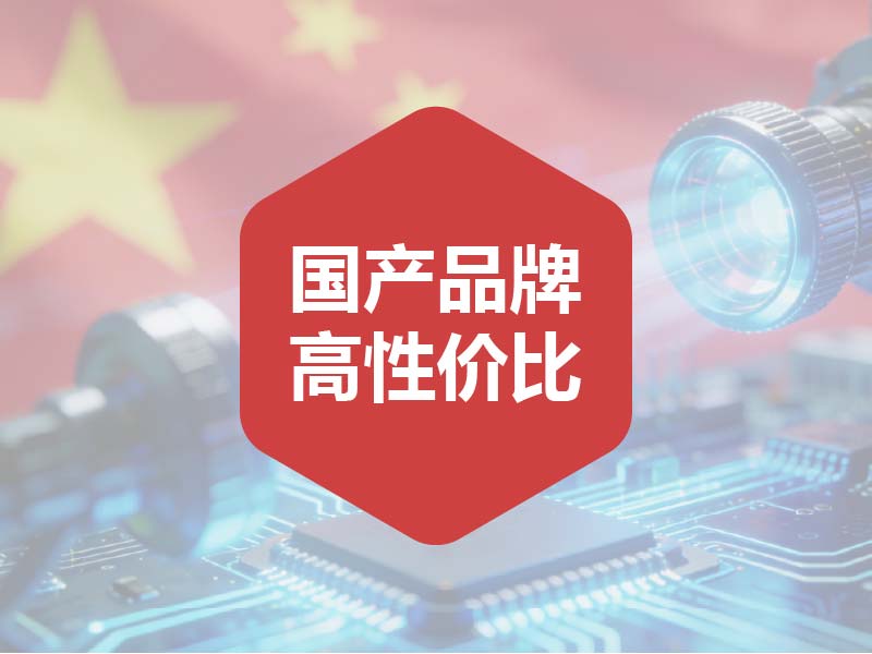 国产，高性价比