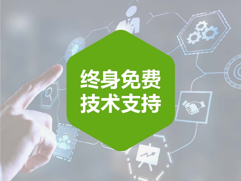 完善的售后支持