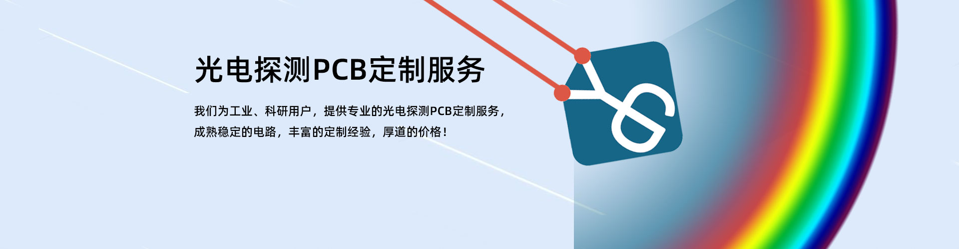 提供光电探测电路板定制服务